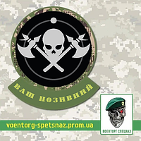 Шеврон  патч  "Череп с топарами" (morale patch) сделаем любой шеврон!