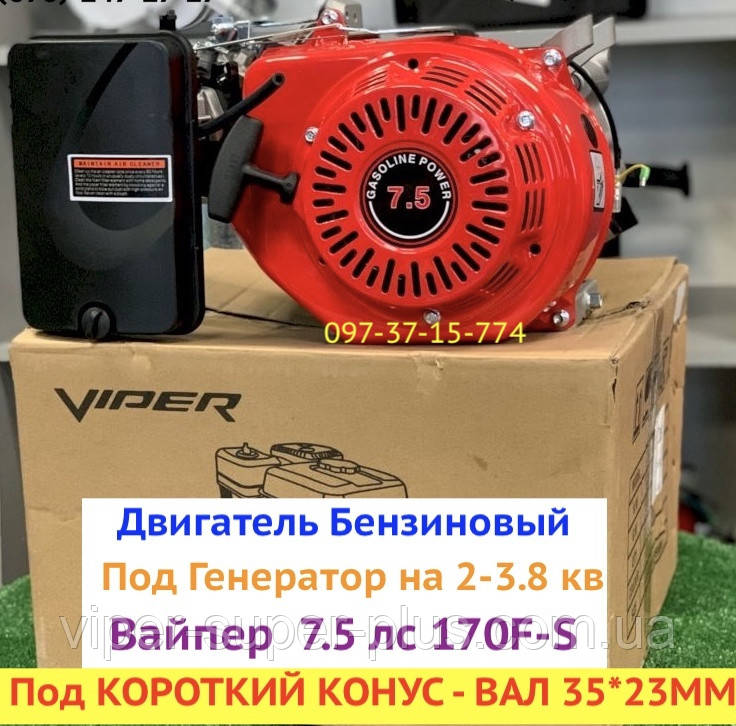 Двигун Бензиновий ЗУБР (VIPER) 170F-S Під генератор, Вал 35*23ММ (КОРОТКИЙ КОНУС) 7.5 Л.С. Вал — КОНУСНИЙ