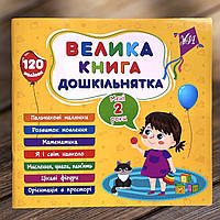 Велика книга дошкільнятка Мені 2 роки