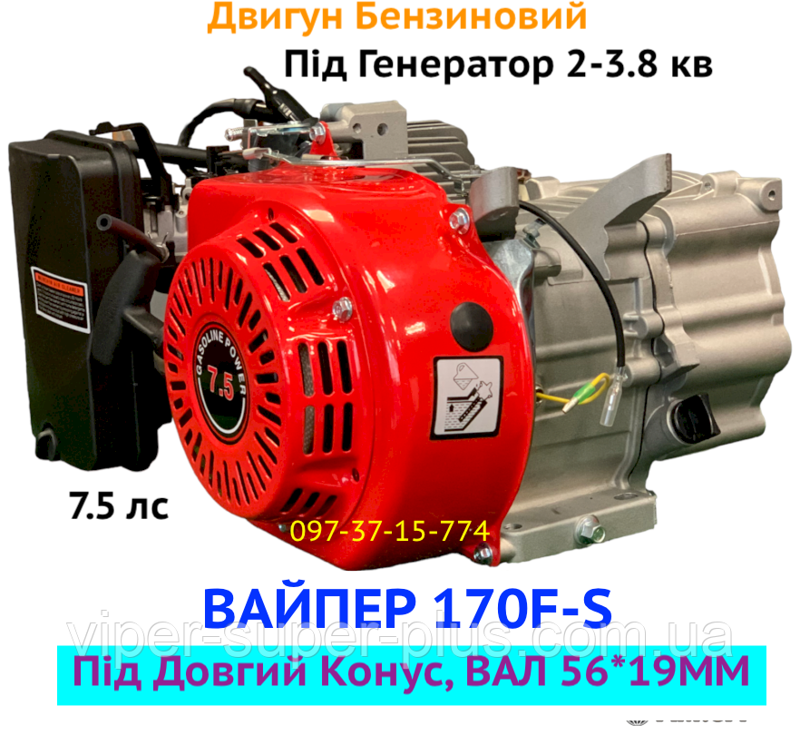 Двигун Бензиновий ЗУБР (VIPER) 170F-L Під генератор, Вал 56*19ММ (Довгий КОНУС) 7.5 Л.С. Вал — КОНУСНИЙ