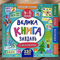 Маленький розумник Велика книга завдань з наліпками. 4 5 років