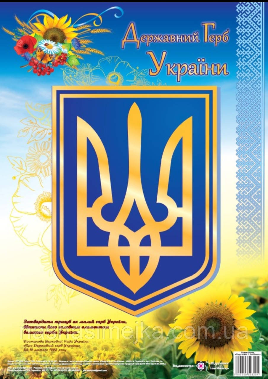 Плакат «Державний Герб України» (Серія «ДСУ»). (ПіП)