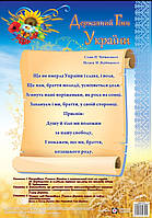 Плакат «Державний Гімн України» (Серія «ДСУ»)