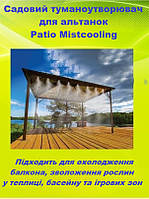 Садовий туманоутворювач для альтанок система розпилювач Patio Mistcooling 15 метрів