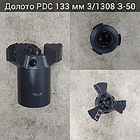 Долото PDC 133 mm 3/1308 З-50