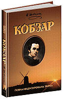 ВД Школа. Серия: Художественная литература Кобзарь. твердая формат 210 х 145 х 25 (українською) 352 стр.