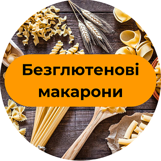 Безглютенові макарони