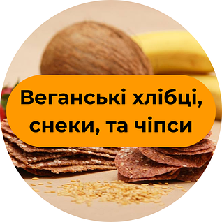 Веганські хлібці, снеки, та чіпси