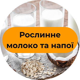 Рослинне молоко та напої