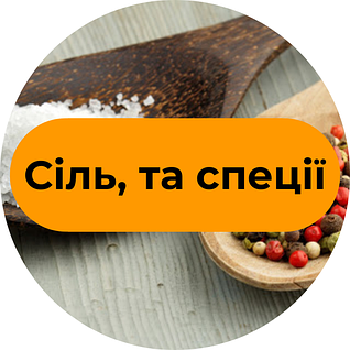 Сіль, та спеції