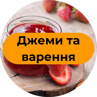 Варення та джеми без цукру