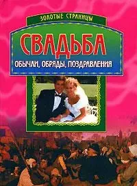 Книга - Весілля: Звичаї, обряди, вітання. Серія: Золоті сторінки (Б/У - Уцінка)