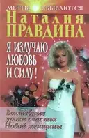 Книга - Я ИЗЛУЧАЮ ЛЮБОВЬ И СИЛУ. Автор(ы) Наталия Правдина