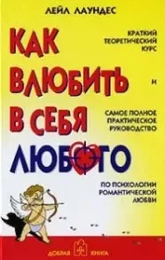 Книга - Як закохати в себе будь-кого. Автор: Лейл Лаундес  (Б/У - Уцінка), фото 1