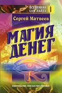 Книга - Сергій Матвєєв Магія грошей (УЦІНКА)