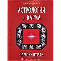 Книга - Астрология и карма. Самоучитель. Л.Неведомская