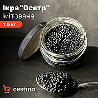 Ікра імітована "Осетр" 1,5 кг