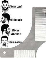 Гребінець- гребінь для моделювання бороди AVADONA металевий