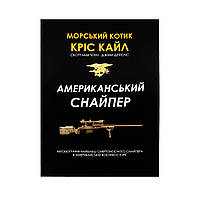 Книга «Американский снайпер» Крис Кайл, Українська, М'яка, Кріс Кайл