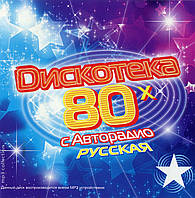 Дискотека Авторадио 80х русская [CD/mp3]