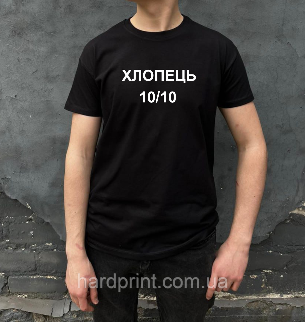 Чоловіча футболка. Друк на футболці. Якісна чоловіча футболка "Хлопець 10/10"