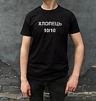 Чоловіча футболка. Друк на футболці. Якісна чоловіча футболка "Хлопець 10/10"