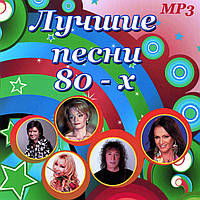 Лучшие песни 80-х [CD/mp3]