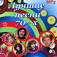 Лучшие песни 70-х [CD/mp3]