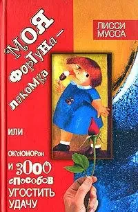 Книга - Моя фортуна - Ласун, або ОК`сЮМОРон 3000 способів пригостити Удачу (Б/У - Уцінка), фото 1