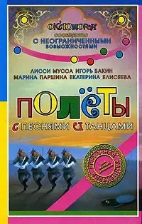 Книга - Польоти з піснями та танцями (Б/У - Уцінка), фото 1