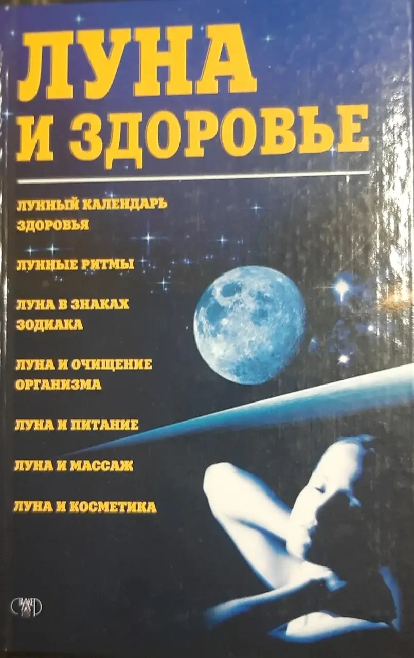 Книга - Місяць та здоров'я книга з езотерики астрології вплив місяця на людину  (Б/У - Уцінка), фото 1