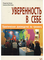 Книга Уверенность в себе. Практическое руководство по тренингу. Автор - Рюдігер Хінш, Сімоне Віттман