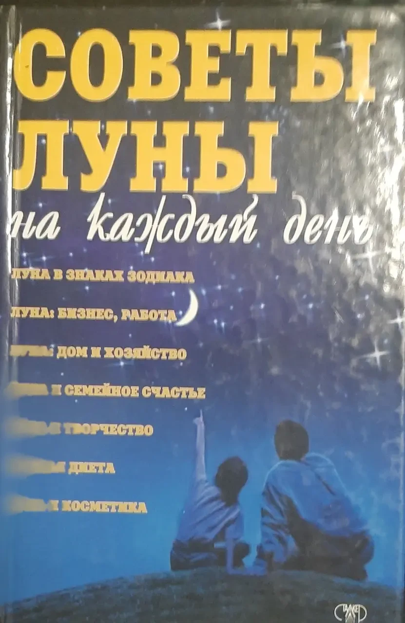 Книга - Поради місяця щодня.
