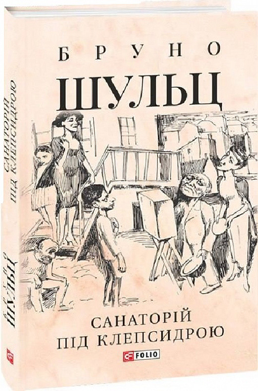 Книги проза найкраще Санаторій під клепсидрою - Бруно Шульц Зарубіжні художні книги 80