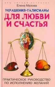 Книга - Прикраси-талісмани для кохання та щастя. Практичний посібник з виконання бажань  (Б/У - Уцінка)