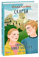 Книги для подростков о любви `Скарби. Таємниця замку-корабля. Книга 1` Художественные книги для детей