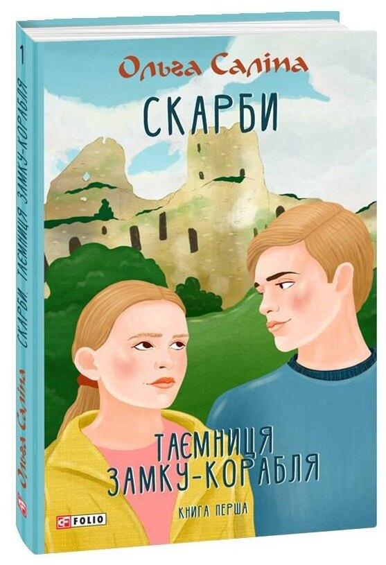 Книги для підлітків про кохання `Скарби. Таємниця замку-корабля. Книга 1` Художні книги для дітей