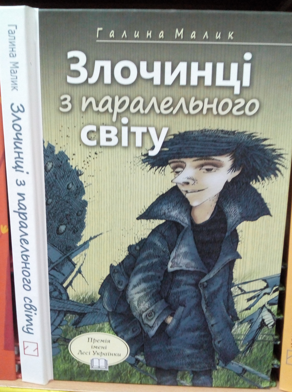 Злочинці з паралельного світу. Фантастичні повісті. Галина Малик