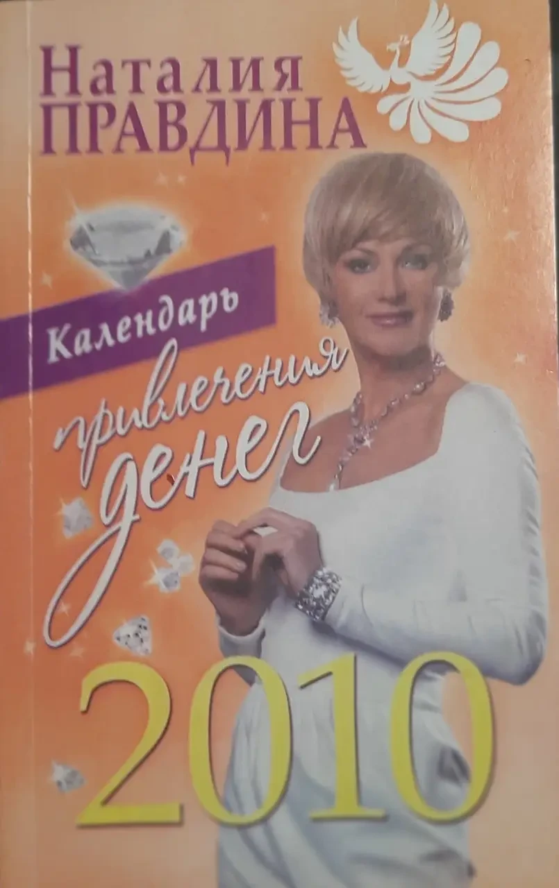 Книга - Календар залучення грошей. Н.Правдіна. (УЦІНКА), фото 1