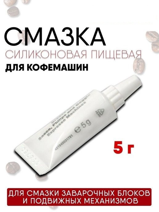 Силіконове мастило для кавомашин та кавоварок Delonghi Saeco Philips (421945031791) Харчовий силікон 5г