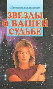Книга - Зірки про вашу долю | Мьюз Роксана, Роджерс-Геллгер Кім. (УЦІНКА), фото 1