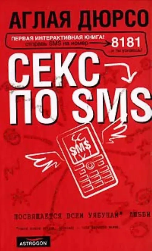 Книга - Секс по смс (Присвячується всім заяб Люблі). (УЦІНКА), фото 1