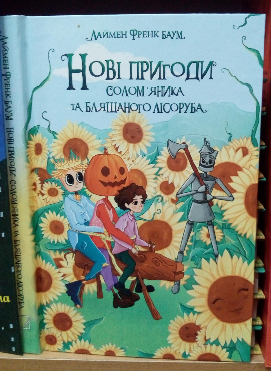 Нові пригоди Солом’яника та Бляшаного Лісоруба. Баум Л.Ф., фото 1