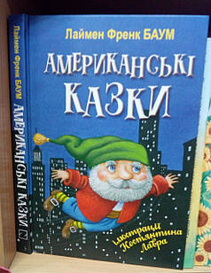 Американські казки. Баум Л.Ф.