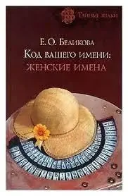 Книга - "Код вашого імені: жіночі імена" - Євгенія Бєлікова. (УЦІНКА), фото 1