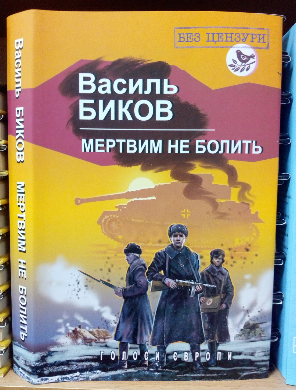 Мертвим не болить. Биков В.