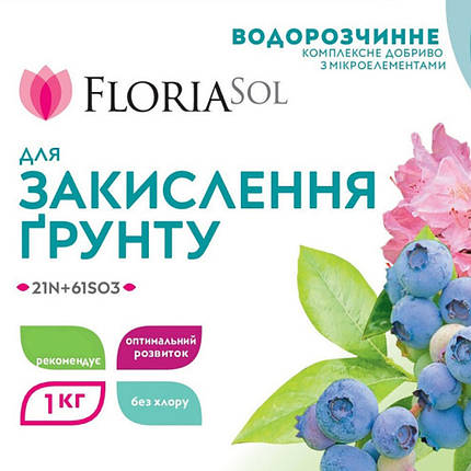 Добриво Floria Sol / Флорія Сол для закислення ґрунту водорозчинне, 1 кг (Україна), фото 1