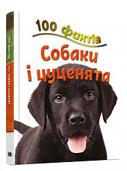100 фактів про собак і цуценят. Автор Стів Паркер