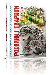 Енциклопедія для допитливих. Рослини і тварини України. Автор Станкевич Т.О.