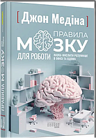 Правила мозку для роботи. Наука мислити розумніше в офісі та вдома